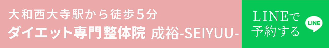 奈良市西大寺 ダイエット整体 成裕-SEIYUU- トップバナー