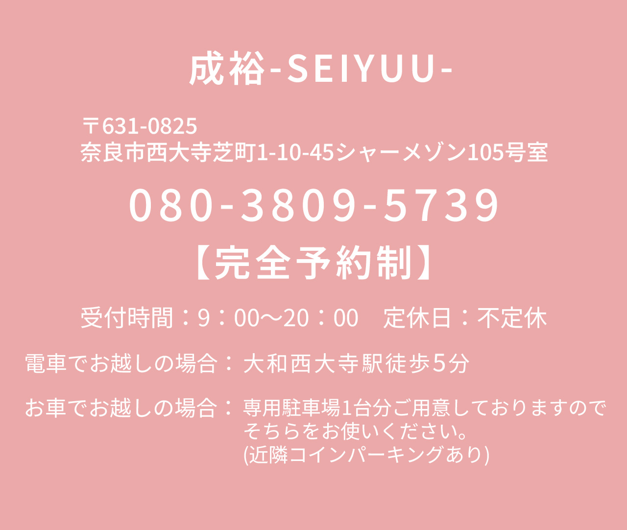 奈良県奈良市西大寺の整体院 成裕-SEIYUU- 店舗情報と電話番号ご案内